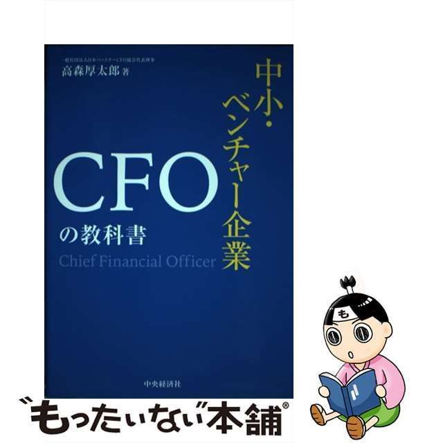 中古】 中小・ベンチャー企業CFOの教科書 / 高森厚太郎 / 中央経済社