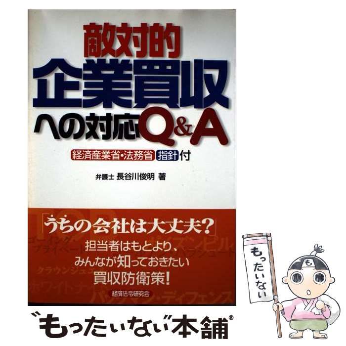 敵対的企業買収への対応Q＆A | 長谷川 俊明 | 経済法令研究会