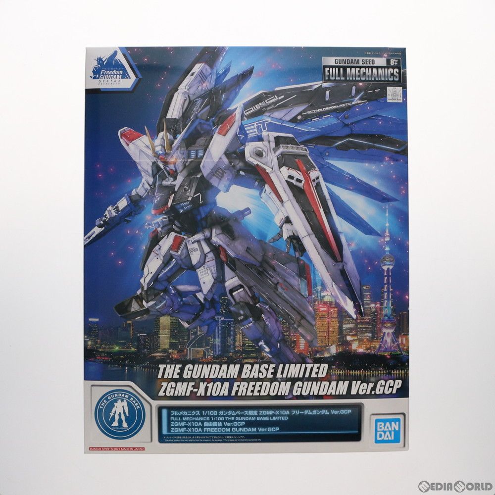 ガンダムベース限定 フルメカニクス 1/100 ZGMF-X10A フリーダム