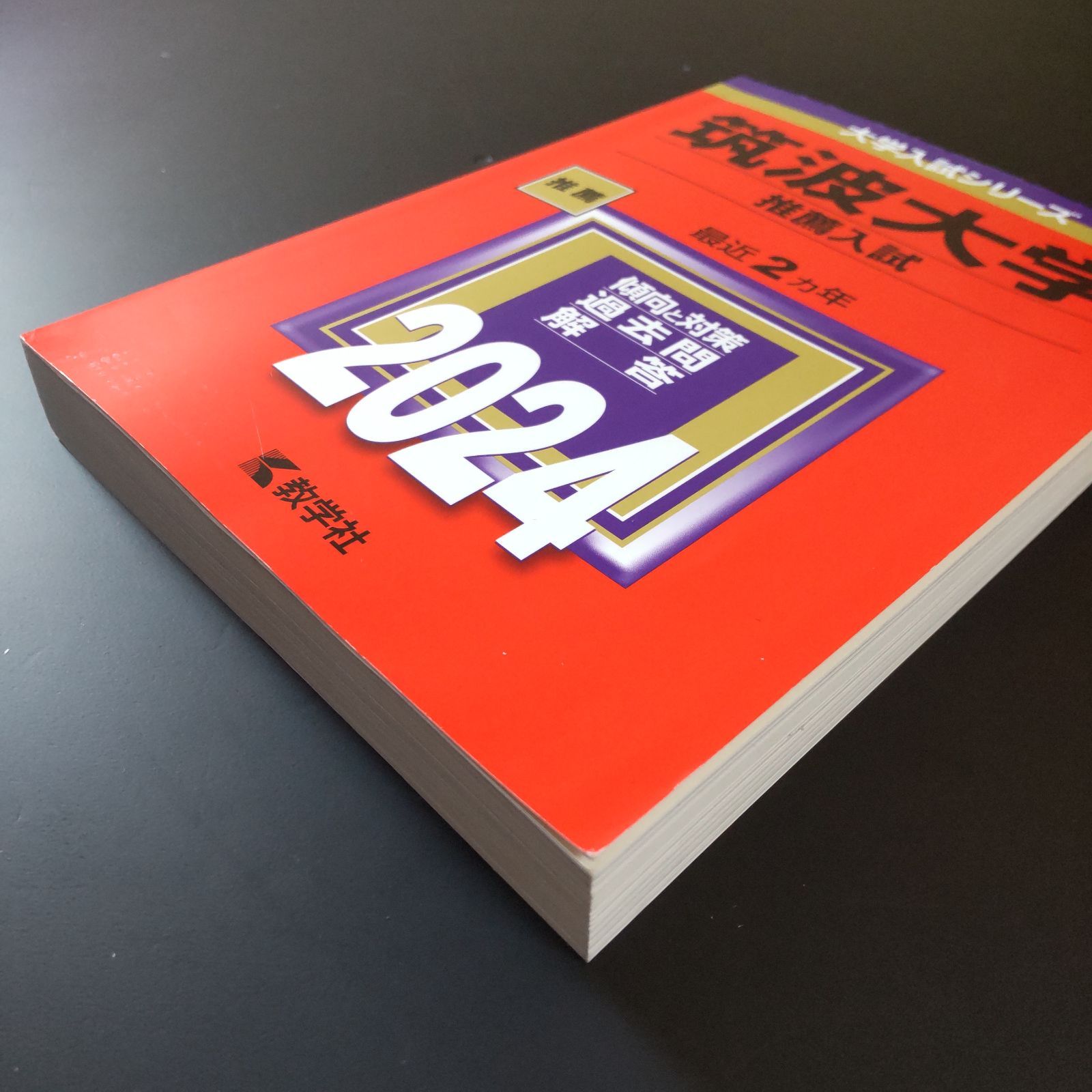 198】2024 筑波大学 推薦入試 推薦 書込みなし 教学社 赤本 - メルカリ