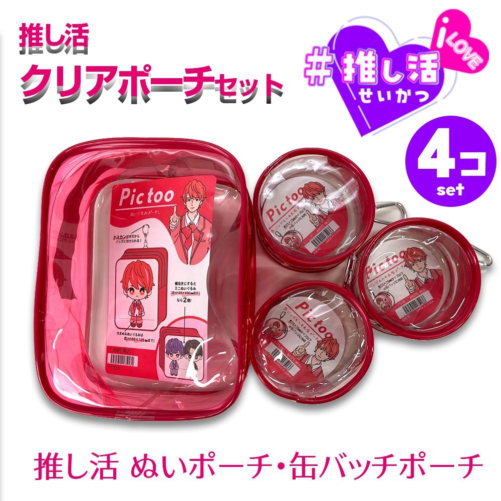 クリアポーチ 【4個セット】 推し活 赤 レッド ぬいポーチ 缶