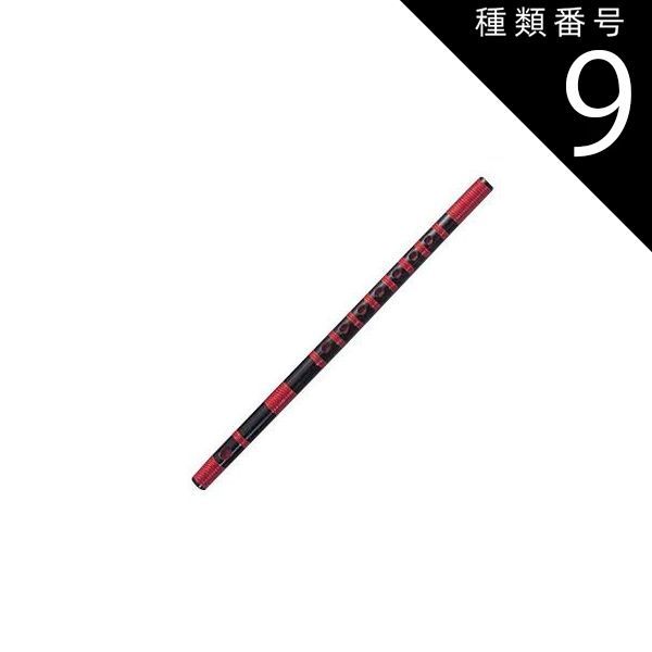 種類9:[9]12本調子/指穴6穴 大岡紫山 篠笛 お囃子用 お祭り用 6穴・7穴 8・9・10・11・12・13本調子 黒塗 丸山 赤ビニール本重巻 Fタイプ 和楽器 日本文化 習い事 高品質 プロ