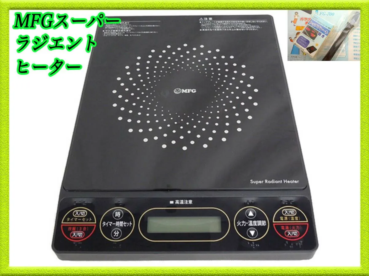 節約 MFG スーパーラジエントクッキングヒーター MFG スーパー