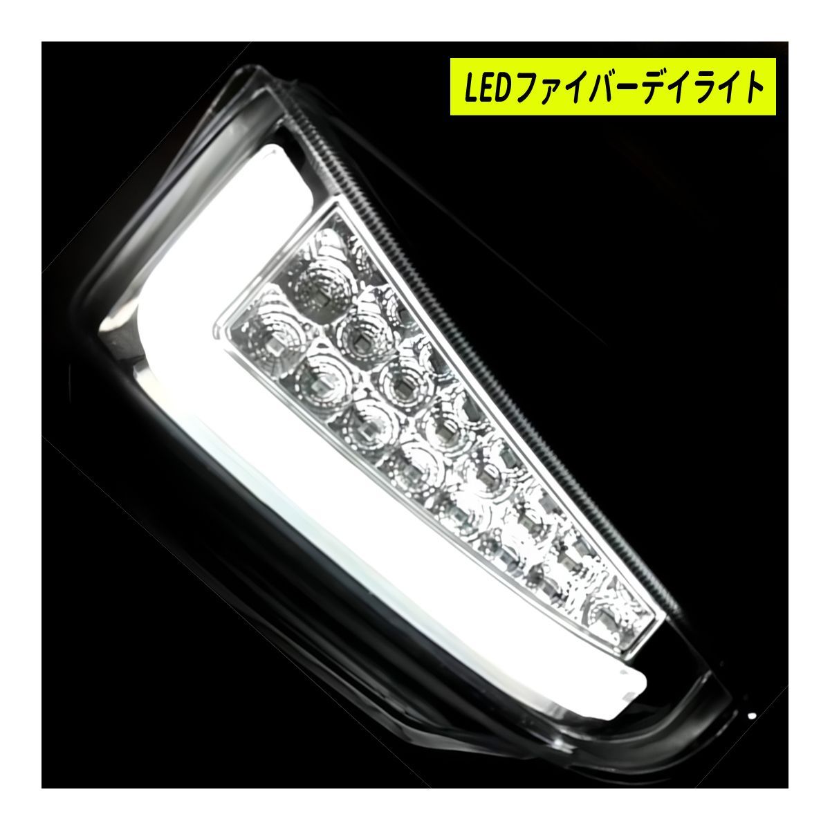 プリウス ZVW30 クリアレンズ デイライト付き LED ウィンカーフォグ