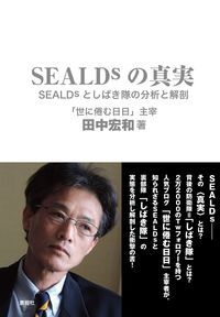 SEALDsの真実 SEALDsとしばき隊の分析と解剖/鹿砦社