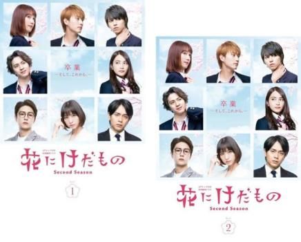 全巻セット【中古】DVD▼花にけだもの(5枚セット)シーズン1、2 レンタル落ち Amazon.co.jp: 花にけだもの DVD-BOX : 中村ゆりか, 杉山美和子