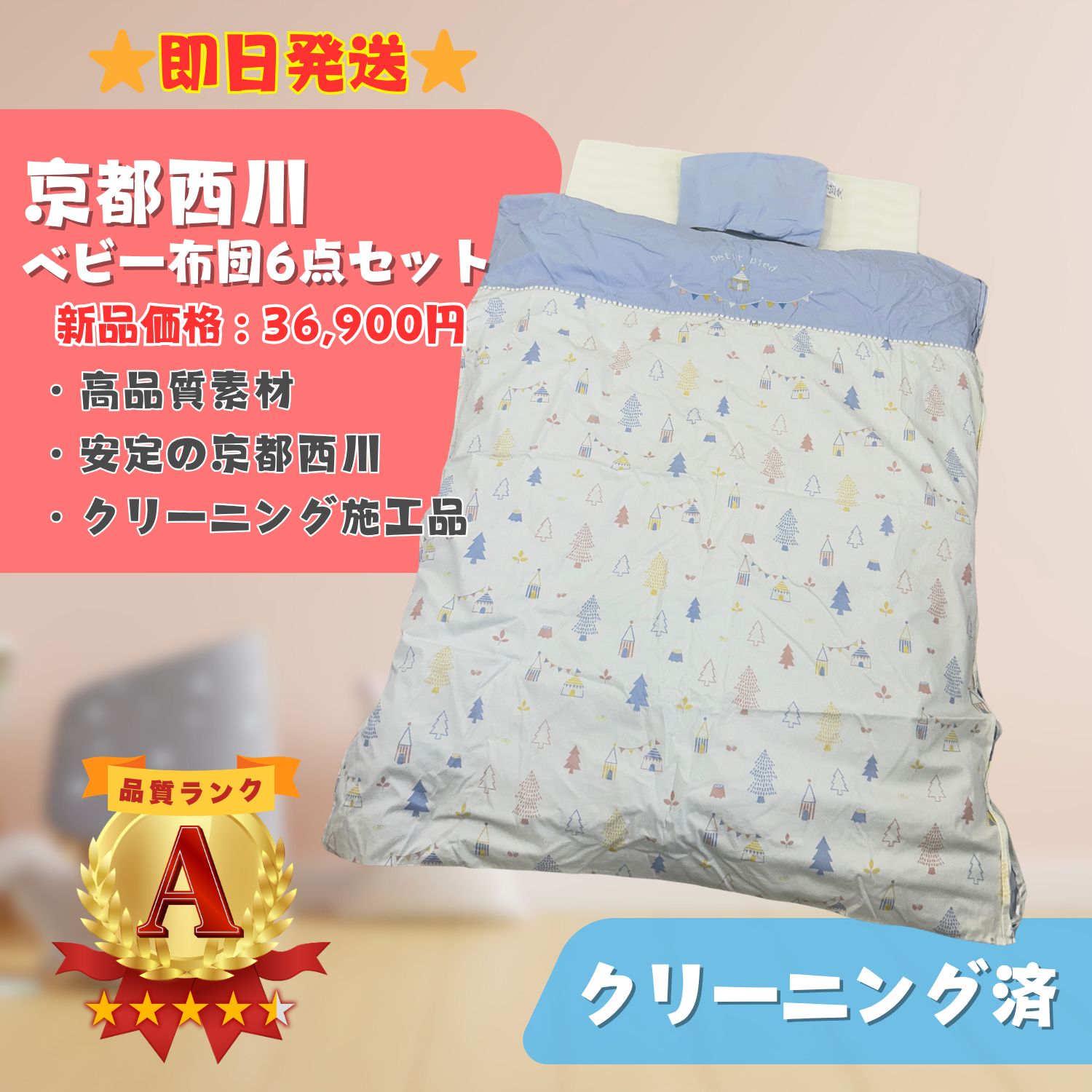 美品】京都西川 ベビー布団 羽毛 寝具 敷き布団 掛け布団 6点セット 