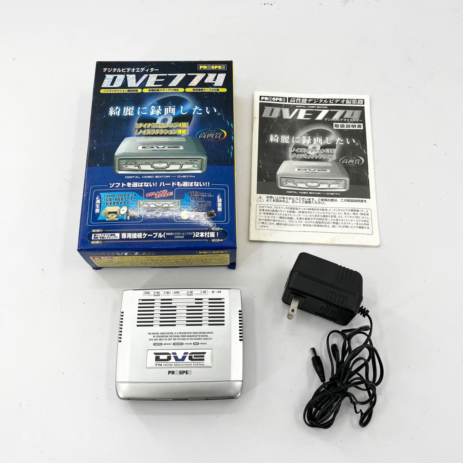 PROSPEC DVE774 デジタルビデオエディター VHS→DVD編集 通電