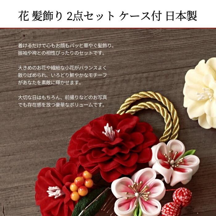髪飾り 成人式 2点セット 花 大 ミニ uピン コーム タッセル 菊 金色 赤 選べる2タイプ ケース付 ウェディング ドレス パーティー wkx1008