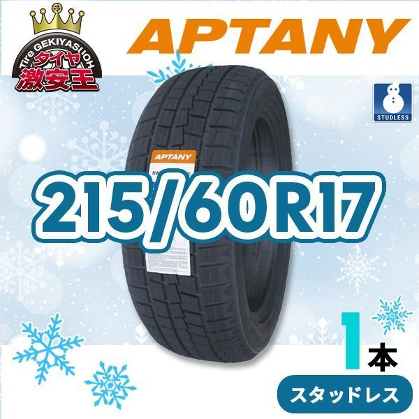 215 60R17 製 スタッドレスタイヤ APTANY RW312 沖縄県は除く 215 60 17 スタッドレス 即 可