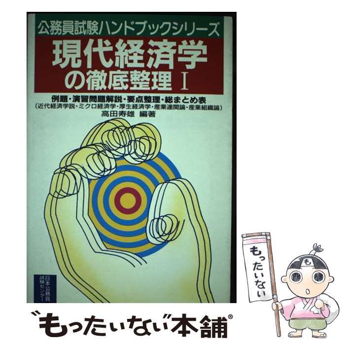 【中古】 現代経済学の徹底整理 １/日本公務員試験センター/高田寿雄 中古】 現代経済学の徹底整理 1/日本公務員試験センター/高田寿雄