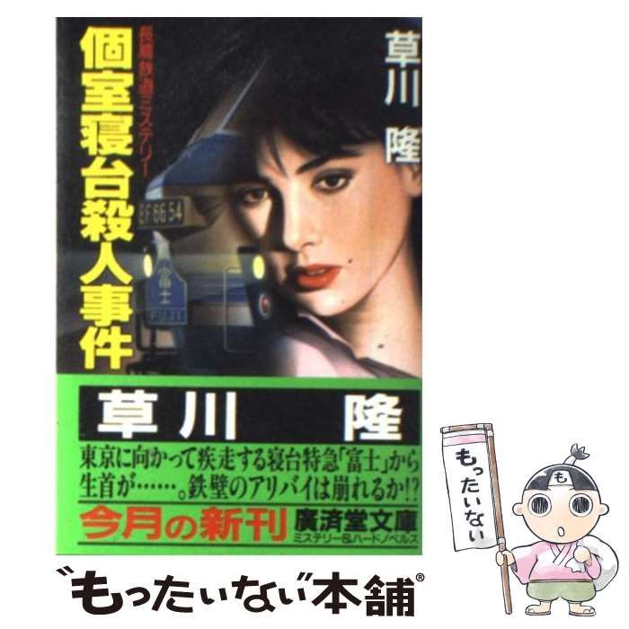 【中古】 個室寝台殺人事件 長編推理小説/栄光出版社/草川隆 中古】 個室寝台殺人事件 (広済堂文庫 ミステリー&ハード