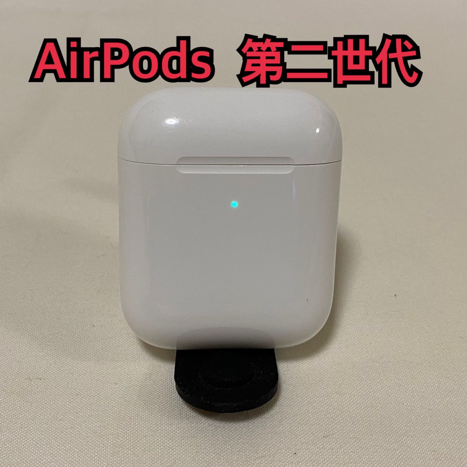 第二世代】airpods 充電ケース（アップル エアーポッズ）動作確認 美品