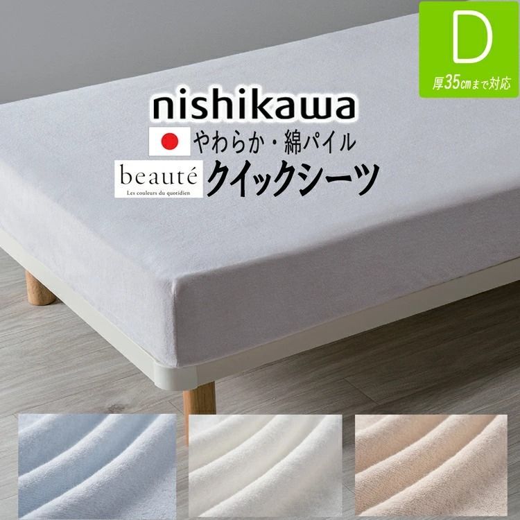 T 西川 シンカーパイル クイックシーツ ダブル 綿 パイル糸 ボーテ ベージュ ホワイト ブルー 3色展開 PK23800031 BE3652 厚さ35cmまで対応 全周ゴム入り 綿パイル素材 140×195cm ボックスシーツ