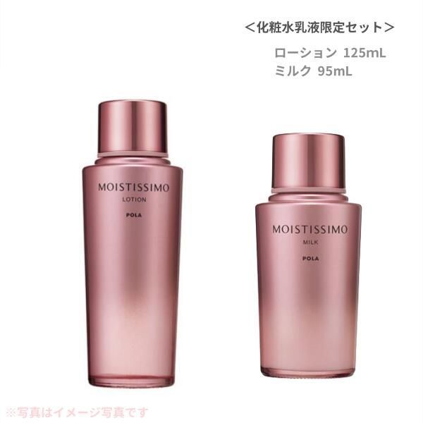 お得 化粧水乳液セット ポーラ POLA モイスティシモ ローション 125mL
