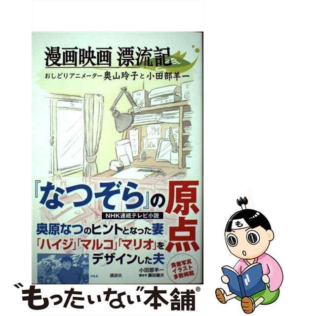 中古】 漫画映画漂流記 おしどりアニメーター奥山玲子と小田部羊一 / 小田部 羊一、 藤田 健次 / 講談社 - メルカリ