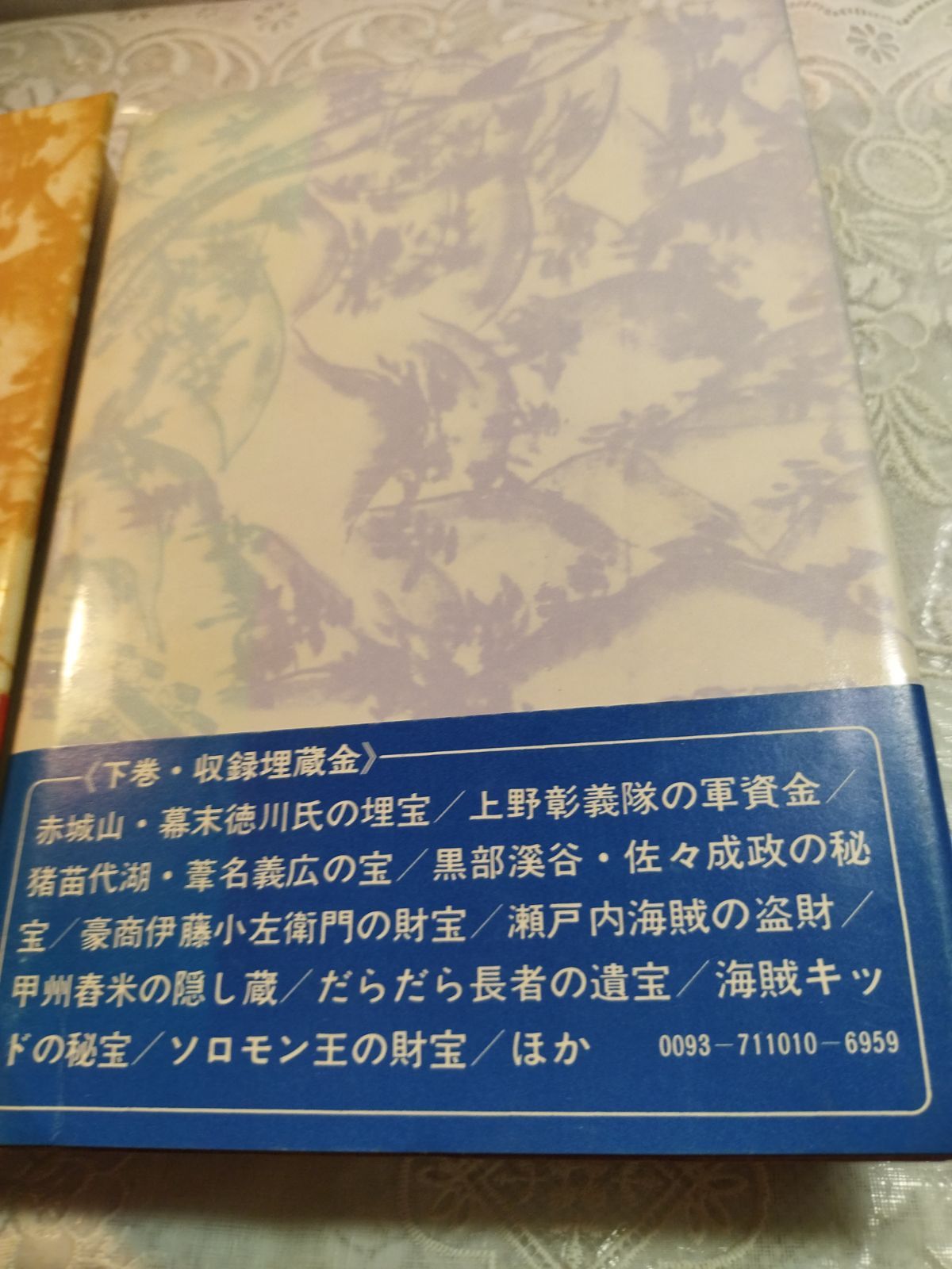 日本の埋蔵金 上下巻 畠山清行著 - メルカリ