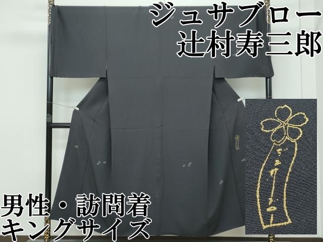 平和屋着物 世界的人形師 辻村寿三郎 ジュサブロー 訪問着 兎 舞花 金彩