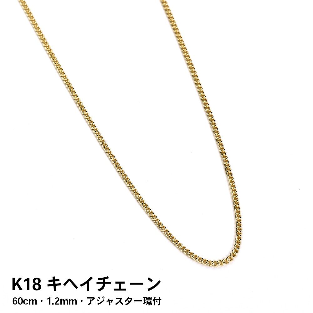 K18 18金 キヘイチェーン(喜平チェーン) ネックレス 60cm 1.2mm | www