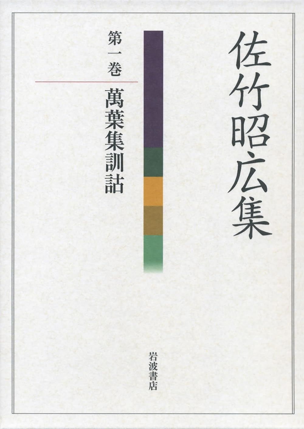 萬葉集訓詁