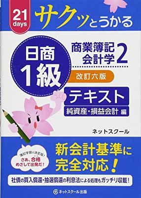 サクッとうかる日商簿記1級商業簿記・会計学2テキスト 改訂六版