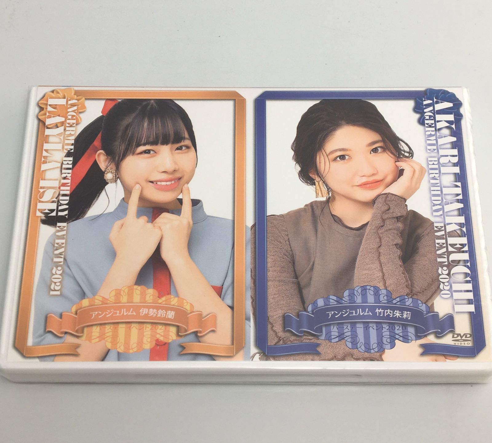 竹内朱莉　伊勢鈴蘭　バースデーイベント2020 2021 DVD 新品未開封DVD アンジュルム 竹内朱莉 バースデーイベント 2020