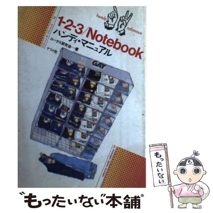送料無料の商品 中古】 1ー2ー3 Notebookハンディ・マニュアル （ナツメ その他