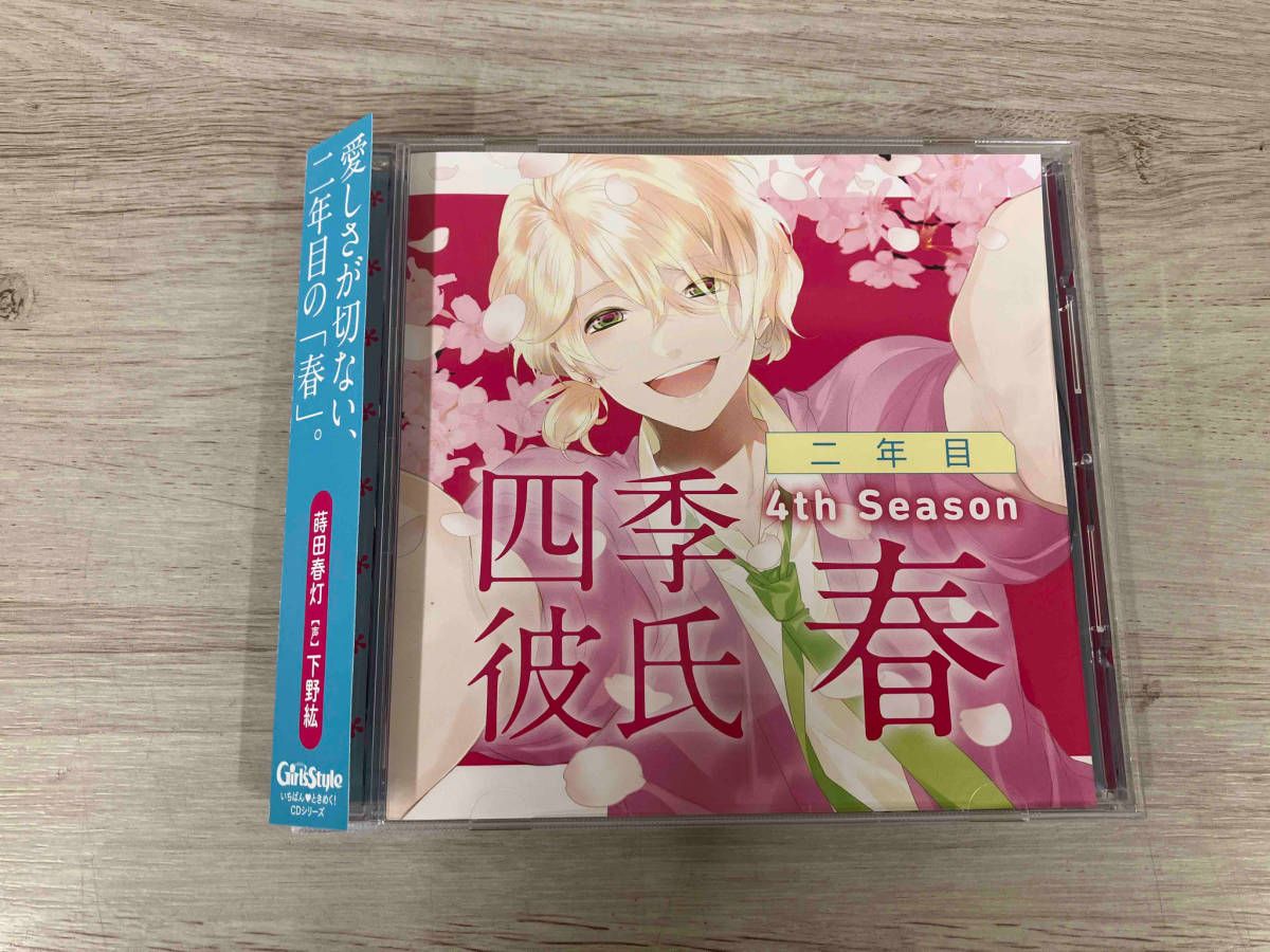 下野紘 CD 四季彼氏 二年目 4th Season:春 蒔田春灯 | Acquista su Mercari dal Giappone! |  Buyee