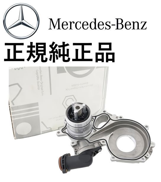 正規純正品 ベンツ Sクラス W222 クーペ W217 C217 S63 SLクラス R232 SL63 AMG サーモスタットハウジング サーモスタット 1772007901 1772000815