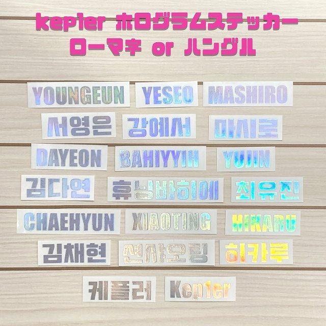 K-POPグッズ Kep1er ケプラー ホログラムステッカー 【名前
