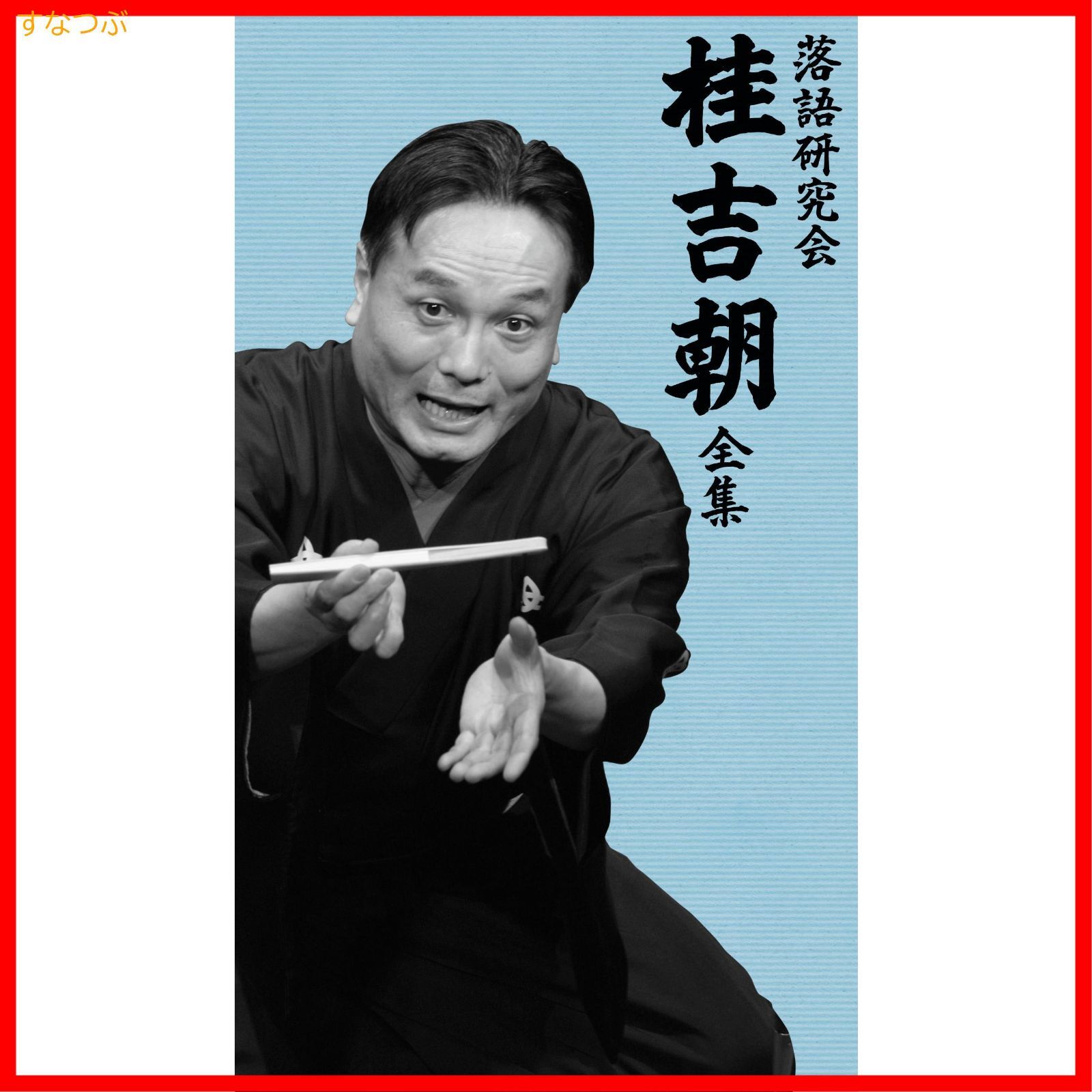 桂吉朝/落語研究会 桂吉朝 全集 〈計7枚組〉【動作確認済み】 Amazon.co.jp: 落語研究会 桂吉朝 全集 [DVD] : 桂吉朝: DVD