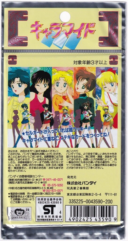 バンダイ セーラームーンS キャラマイド PART1 セーラームーン キャラマイド 1パック 1994