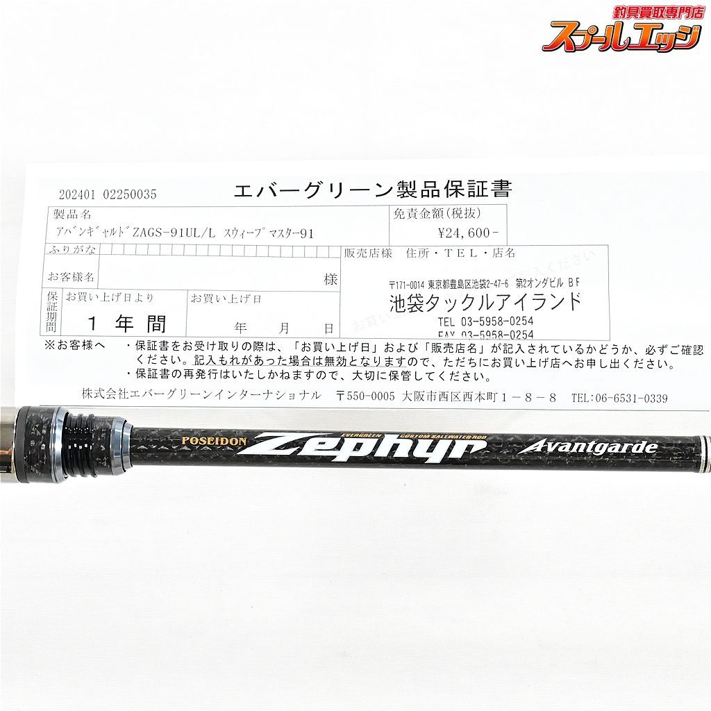 【エバーグリーン】 ポセイドン ゼファー アバンギャルド ZAGS-91UL/L スィープマスター91 EVERGREEN ZEPHYR シーバス チヌ  K_186v36816 - メルカリ