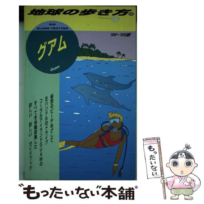 【中古】 グアム 1998-1999年版 (地球の歩き方 32) / 「地球の歩き方」編集室、ダイヤモンドビッグ社 / ダイヤモンド・ビッグ社