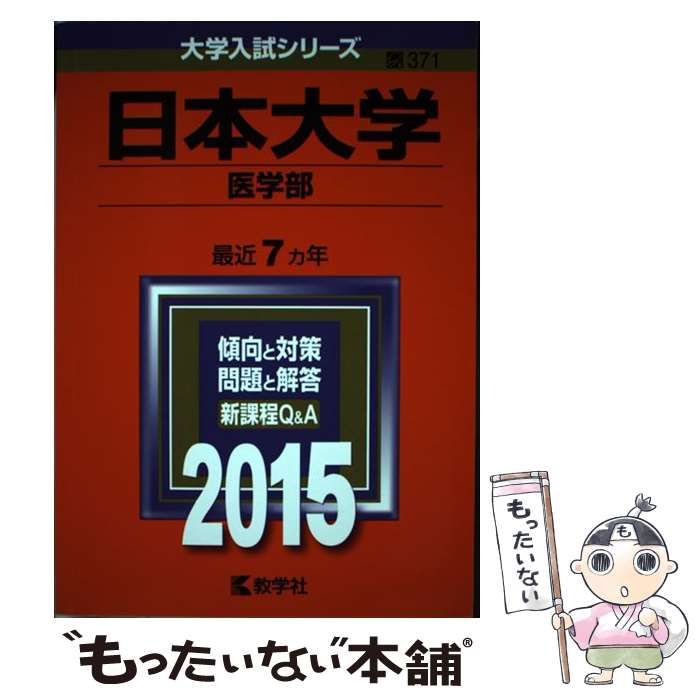 日本大学 医学部 2015年版 - 人文