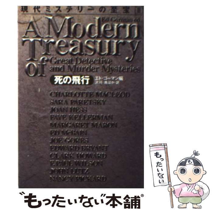 中古】 現代ミステリーの至宝 2 / エド ゴーマン, 沢川 進