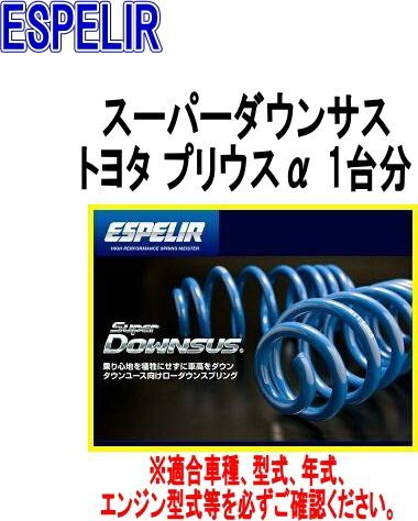 ESPELIR エスペリア スーパーダウンサス トヨタプリウスα 1台分 EST-5870