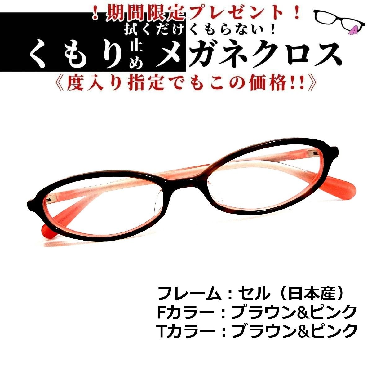 No.1341+メガネ 日本産セル ブラウン・ピンク【度数入り込み価格