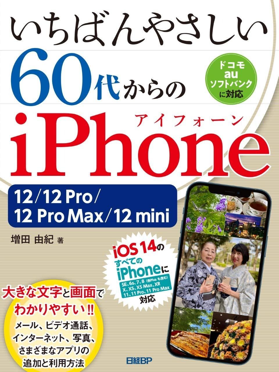 いちばんやさしい 60代からのiPhone 12|12 Pro|12 Pro Max|12 mini