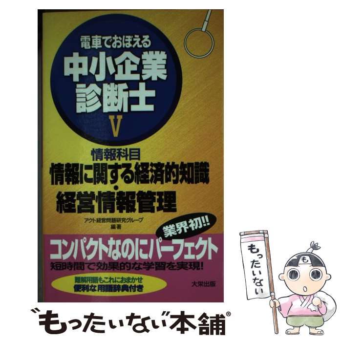 【中古】 電車でおぼえる中小企業診断士　5 中古】 電車でおぼえる中小企業診断士 5 / アクト経営問題研究グループ