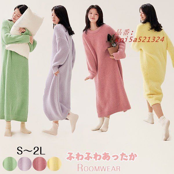 もこもこ ルームウエア ワンピース ロング丈 あったか パジャマ 部屋着 軽い 誕生日 かわいい ふわふわ もこもこ あったか 寝巻き ゆったり kni5a521324