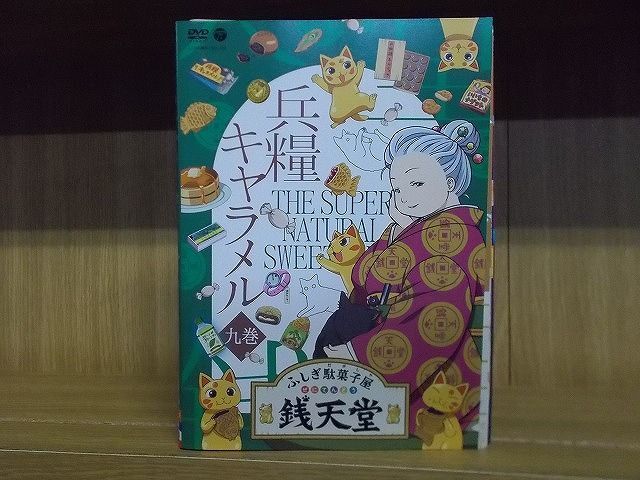 DVD ふしぎ駄菓子屋 銭天堂 1～9巻セット(未完) ※ケース無し発送 レンタル落ち ZR3726 - メルカリ