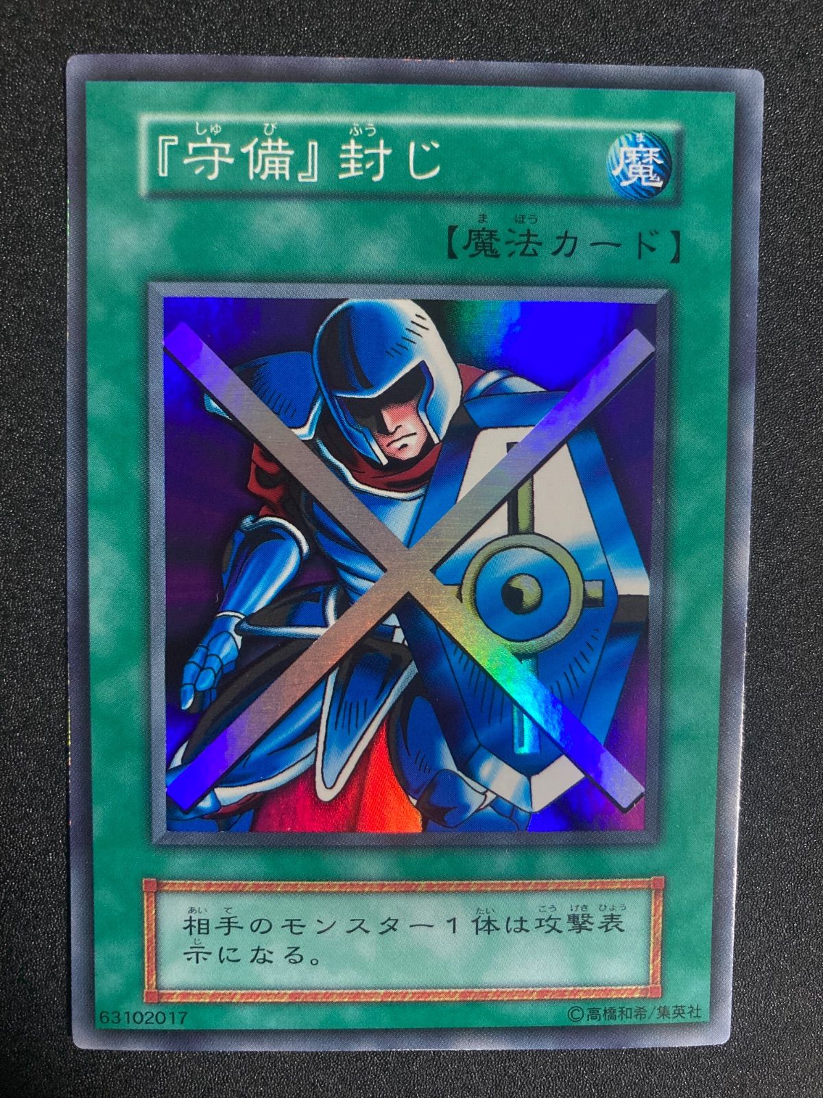 【美品～極美品】守備封じ　スーパーレア　初期　遊戯王　『守備』封じ 極美品】守備封じ 初期 スーパー - メルカリ