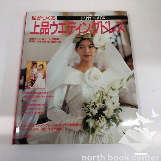 私をつくる　上品ウエディングドレス　鎌倉書房 K]私がつくる上品ウェディングドレス 鎌倉書房書籍第一編集部