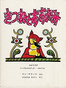 きつねとおおかみ