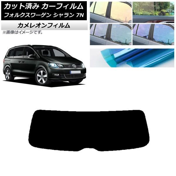 カーフィルム フォルクスワーゲン シャラン 7N 2010年～ リアガラス(1枚型) カメレオン 選べる3フィルムカラー AP-WFCM0275-R1