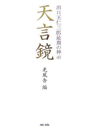 天言鏡 : 出口王仁三郎最期の神示 天言鏡: 出口王仁三郎最期の神示 - メルカリ