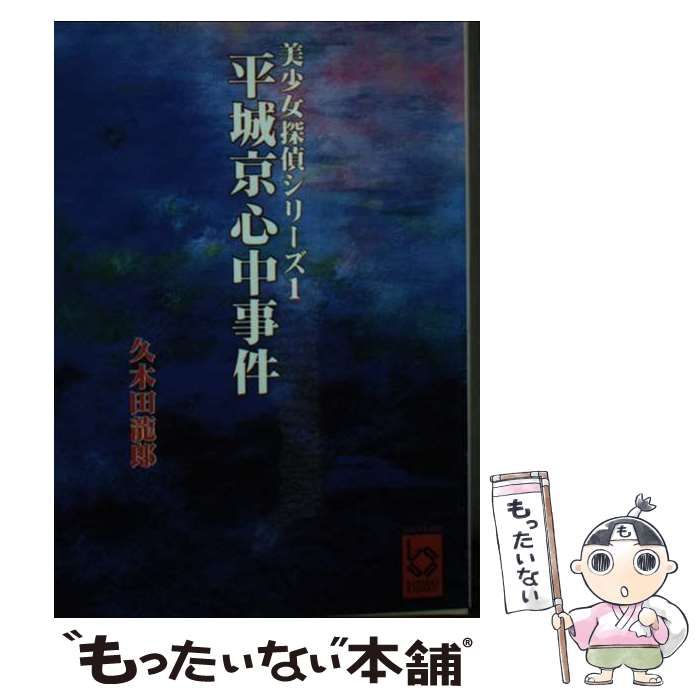【中古】 平城京心中事件/彩図社/久木田龍郎 中古】 平城京心中事件/彩図社/久木田龍郎