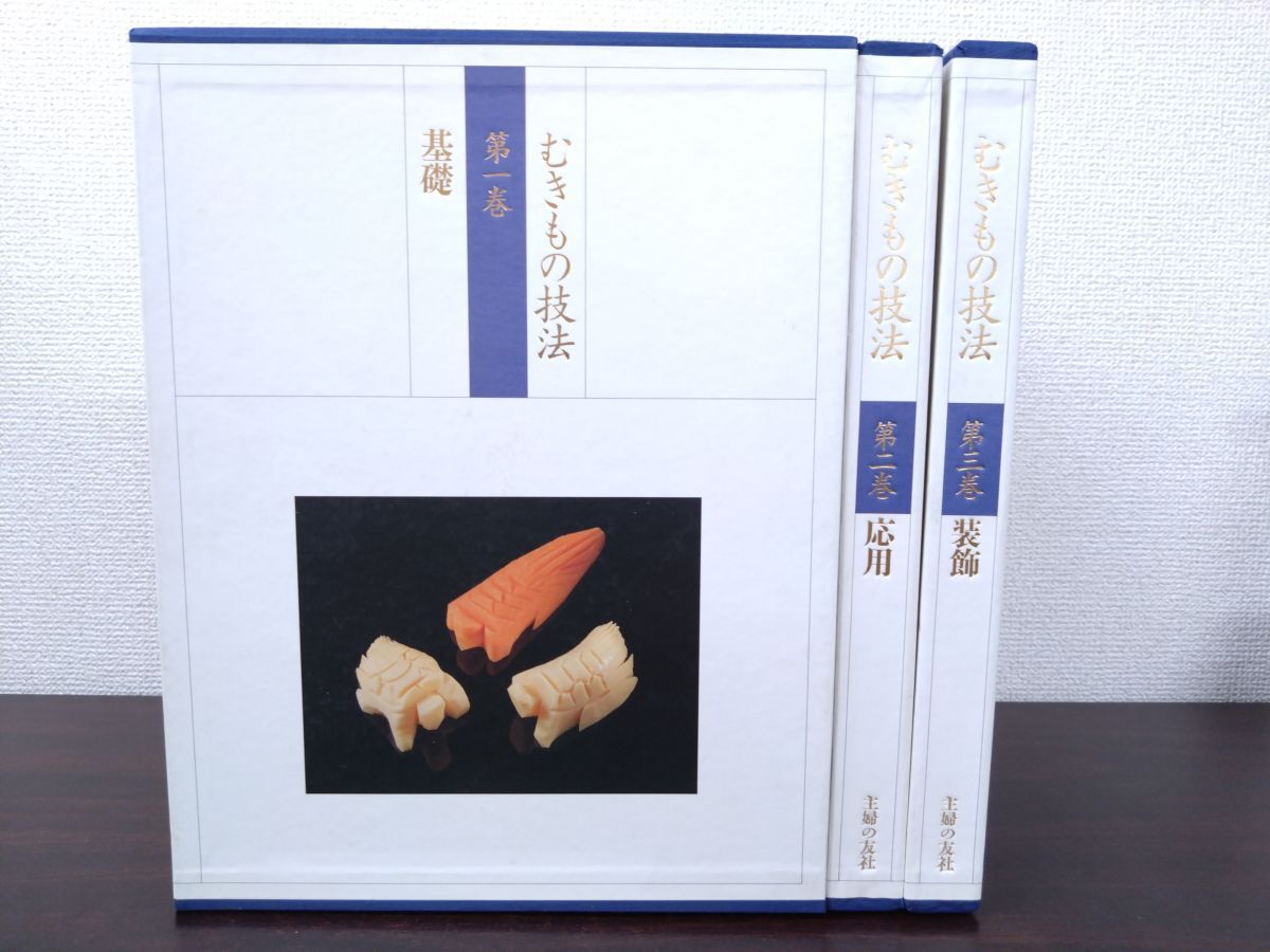 むきもの技法 全巻セット 3巻揃 基礎 応用 装飾 主婦の友社