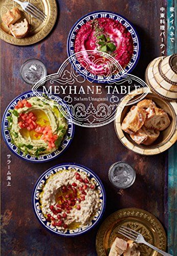 MEYHANE TABLE 家メイハネで中東料理パーティー／サラーム海上